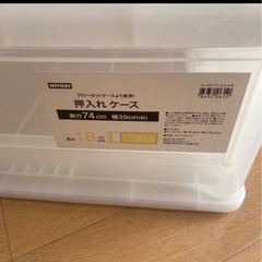 【受付中】ニトリ　押入れケース　2個　高さ18×奥行き74×幅39の画像
