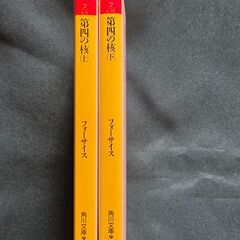 『第四の核』上下巻セット　フレデリック・フォーサイス著　篠原慎一訳　角川文庫の画像