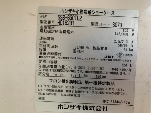2018年製 ホシザキ 業務用　冷蔵ショーケース
