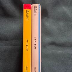 『神の拳』上下巻セット　フレデリック・フォーサイス著　角川文庫の画像