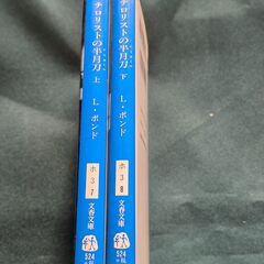 『テロリストの半月刀』 上下巻 セット　L.ボンド著　廣瀬順弘訳　文春文庫の画像