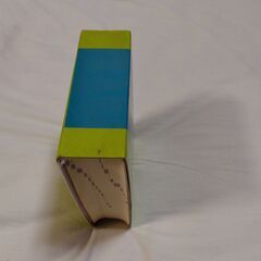 新英和中辞典　6ht　研究社の画像