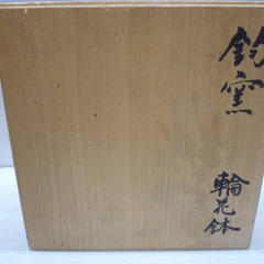 ☆▲芳作　鉤窯　輪花鉢　皿　大皿　鉢　陶器　工芸品　共箱　gの画像