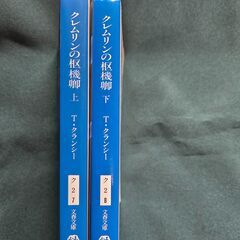 『クレムリンの枢機構』 上下セット　トム・クランシー著　井坂清訳　文春文庫の画像