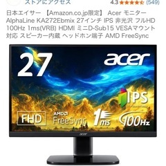 27インチモニター acer 非光沢の画像