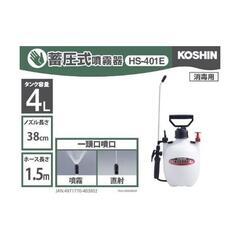 ■KOSHIN（工進）■ 蓄圧式 噴霧器 タンク 4L ミスターオート（HS-401E）の画像