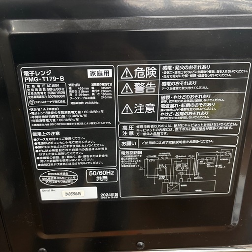 ☆ドリーム荒牧店☆ジモティー割引有☆【クリーニング済み】アイリスオーヤマ/電子レンジ/PMG-T179-B/2024年製