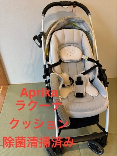 【美品】Aprika ラクーナ 除菌清掃済み