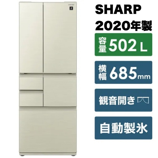 【美品‼️】シャープ 2020年製 502Lノンフロン冷凍冷蔵庫 自動製氷 プラズマクラスター 節電25 ゴールド系カラー♪