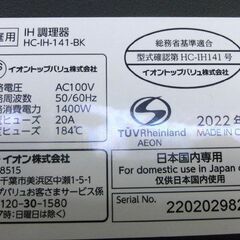 IH 調理器 クッキングヒーター イオントップバリュ 2022年 1400W HC-IH-141-BK 調理器具 家電 卓上 薄型 札幌市 手稲の画像
