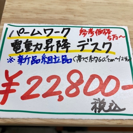 ⭐︎新品組み立て品⭐︎パームワーク　電動昇降デスク