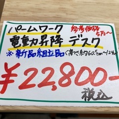SALE‼️12月末まで‼️22800円→19800円　⭐︎新品組み立て品⭐︎パームワーク　電動昇降デスクの画像