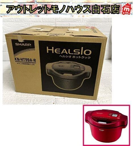 SHARP HEALSIO KN-HT99A-R 未開封 ☆未使用 SHARP HEALSIO シャープ ヘルシオ ホットクック 水なし自動