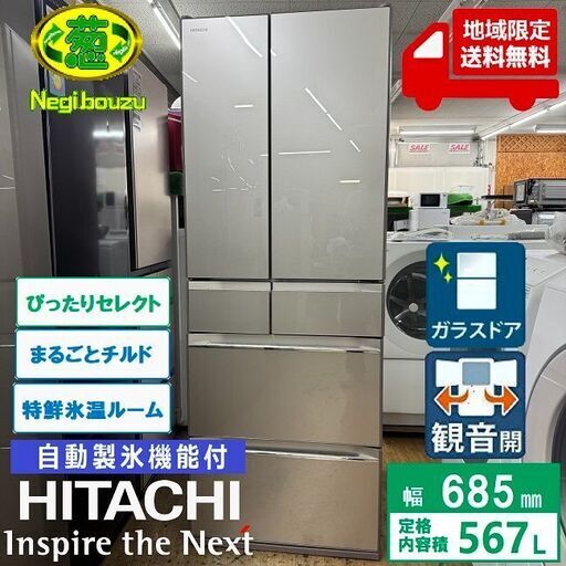 地域限定送料無料　美品【 HITACHI 】日立 567L 6ドア 大型冷凍冷蔵庫 ぴったりセレクト まるごとチルド 自動製氷機 特鮮