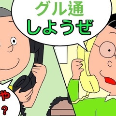 全国雑談通話グル