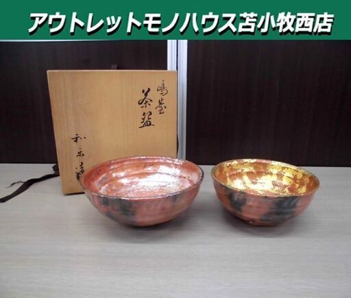 茶道具 嶋基 茶碗 一双 和楽造 川崎和楽 金箔(日)、銀箔(月) 表千家 裏