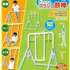 室内外兼用 折りたたみ鉄棒(ブランコ、吊り輪)の画像