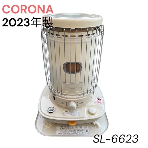 最新 CORONA☆コロナ☆SL-6623☆2023年製円筒形 ストーブ 灯油タンク