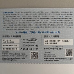 【受付け終了】
さんふらわあフェリー優待券の画像