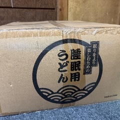 悟空のきもち 睡眠用うどん 新品未使用品(定価15000円)の画像
