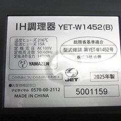 山善 ２口 IHクッキングヒーター 幅52㎝ YET-W1452 ブラック 1400W 2025年製 電磁調理器 札幌市 手稲の画像