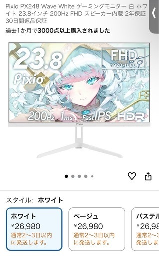 昨年11月購入　Pixio PX248 Wave White ゲーミングモニター 白 ホワイト 23.8インチ