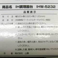 2口IHクッキングヒーター専用台 IHコンロ用設置スタンド 幅52cm IHW-5232(BK)  山善 YAMAZEN 札幌市 手稲区の画像