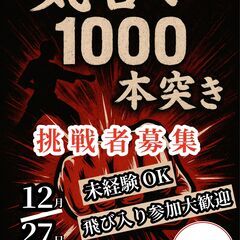 限界に挑め❗❗　正拳1,000本突き