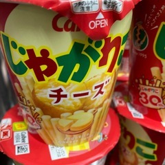 （超激安）じゃがりこ　税込み　2026年3月9日の画像