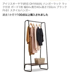 アイリスオーヤマ　ハンガーラックの画像