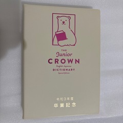 ジュニアクラウン 中学英和辞典　& 中学英単語1850の画像