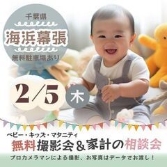 ★海浜幕張★【無料】2/5(木)☆ベビー・キッズ・マタニテ…