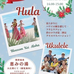 磯部温泉 恵の湯にてフラダンスとウクレレバンド共演