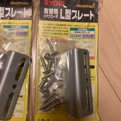 ドアロック用のRYOBI製プレート　2個  の画像