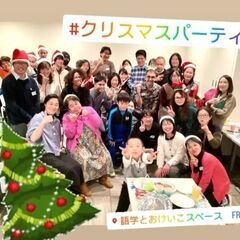12/21(日) 国際交流クリスマスパーティー