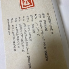 古本　原色陶器大辞典 加藤唐九郎　初版　直筆サイン　３冊セット　レアの画像