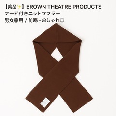 新品未使用　フード付き　ニットマフラーの画像