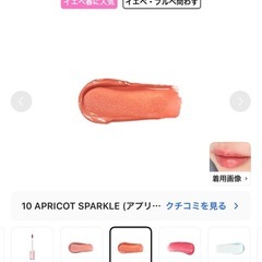 rom&nd グラスティングカラーグロス 10 APRICOT SPARKLEの画像