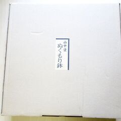 【未使用】加賀山中塗 ぬくもり鉢の画像