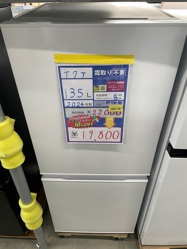 配送可アクア【135L ファン式冷蔵庫】★2024年製 クリーニング済/6ヶ月保証付き 【管理番号10412知