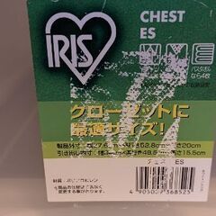 アイリスオーヤマ チェスト CHEST ES ×2の画像
