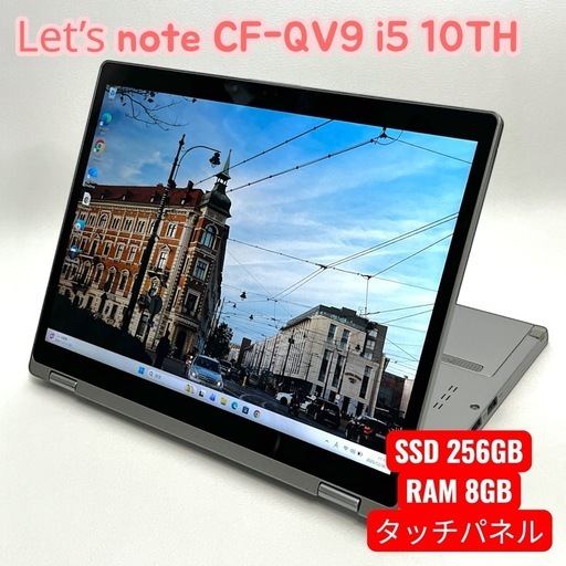 【決定】2in1  タッチパネル　Let’s note CF-QV9 /メモリ8GB /SSD 256GB
