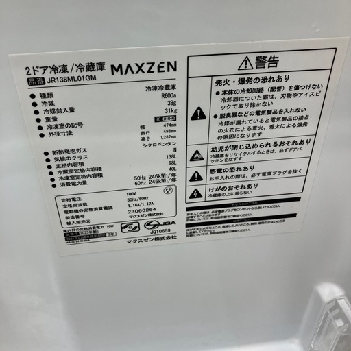安心の1年間保証付き！maxzen2ドア冷蔵庫2023年製138L【トレファク堺福田店】
