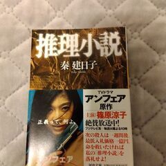 十津川警部シリーズ 5冊 ＋ 推理小説（ドラマ アンフェアの原作）の画像