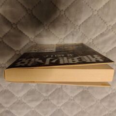 十津川警部シリーズ 5冊 ＋ 推理小説（ドラマ アンフェアの原作）の画像