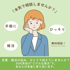 【婚活の無料相談受付中】本気で相談しませんか！？