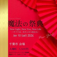 1/10（土）魔法の祭典NewYear2026＠千葉市