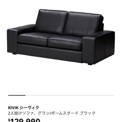 【展示品】IKEA イケア　レザーソファー　2人　KIVIKの画像