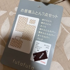 取り引き中 birthday futafuta お布団セットの画像