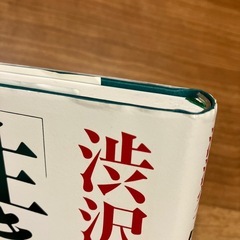 渋沢栄一「生き方」を磨くの画像